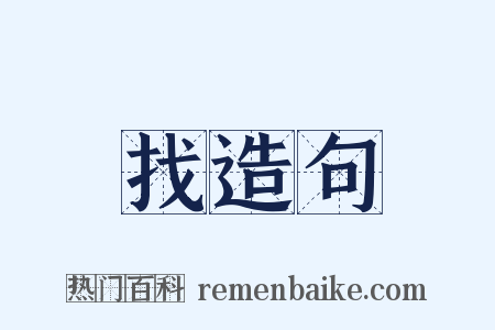 找造句是什么意思的图片